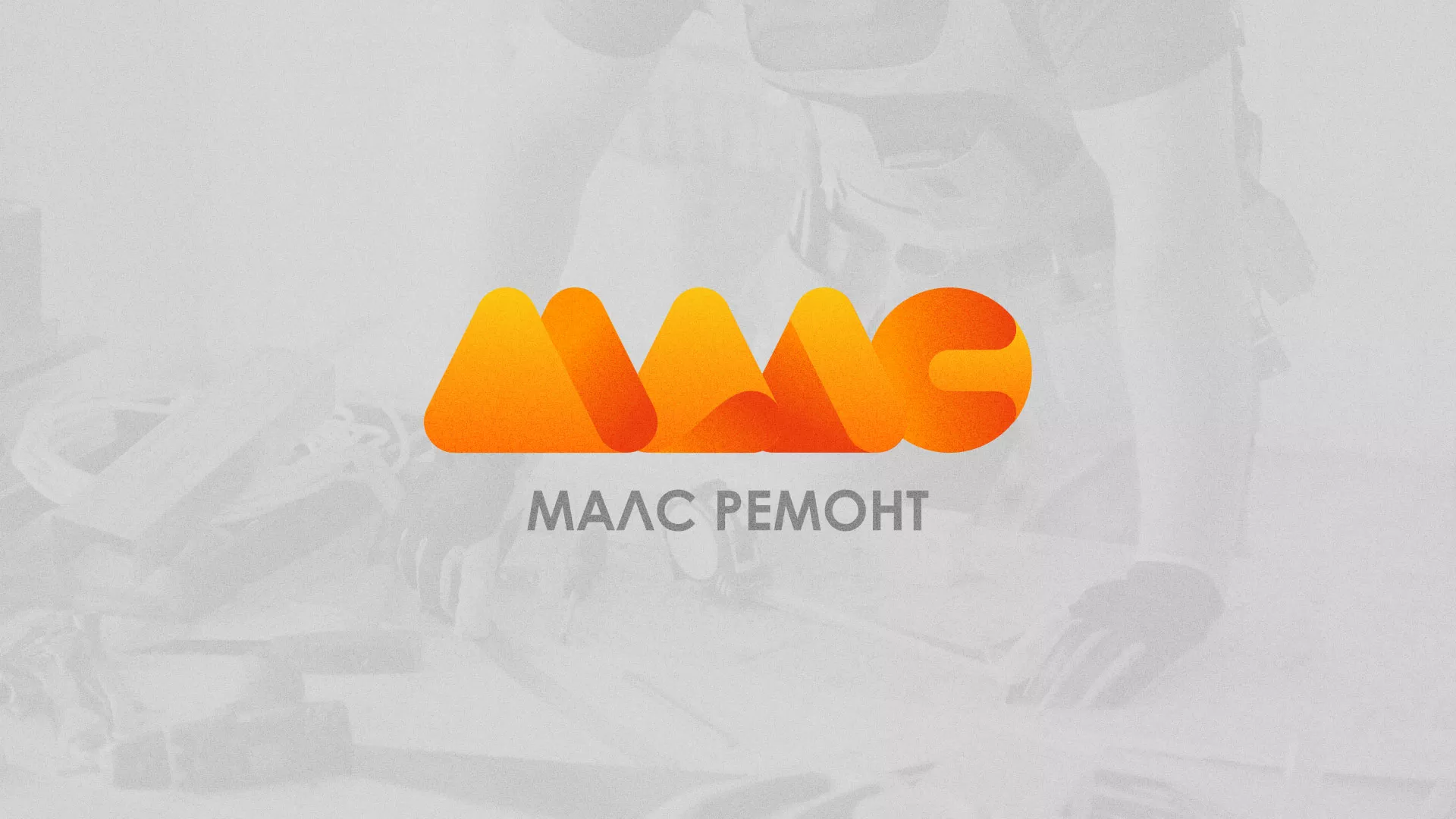 Создание логотипа для компании «МАЛС РЕМОНТ» в Темрюке